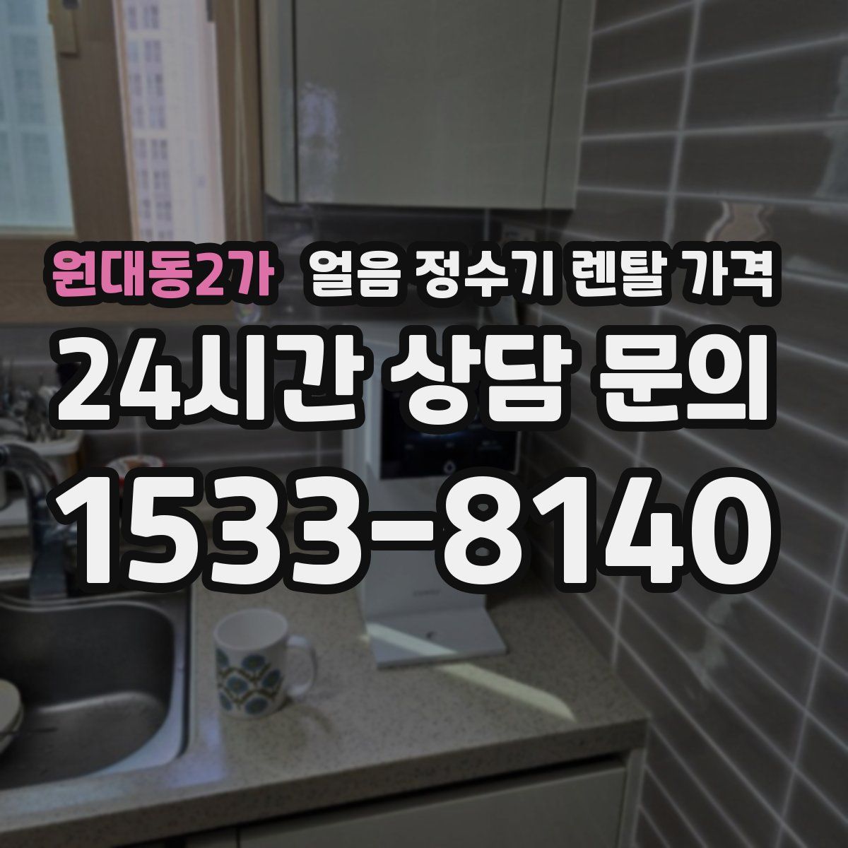 원대동2가 얼음 정수기 렌탈 가격