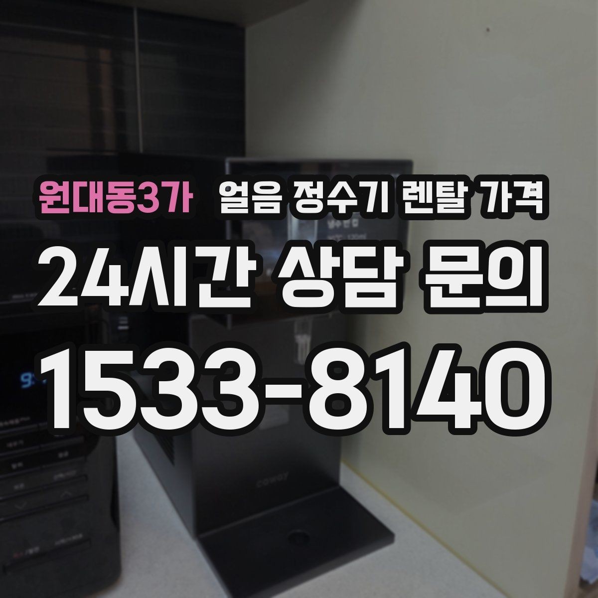 원대동3가 얼음 정수기 렌탈 가격 얼음 저장 용량에 따른 차이