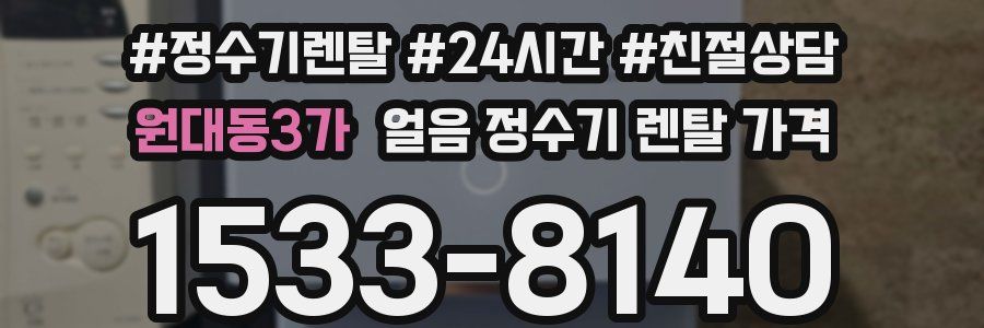 원대동3가 얼음 정수기 렌탈 가격