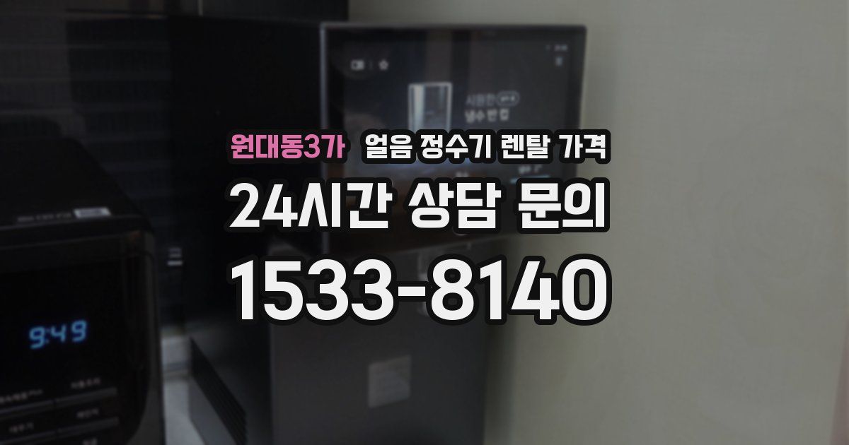 원대동3가 얼음 정수기 렌탈 가격