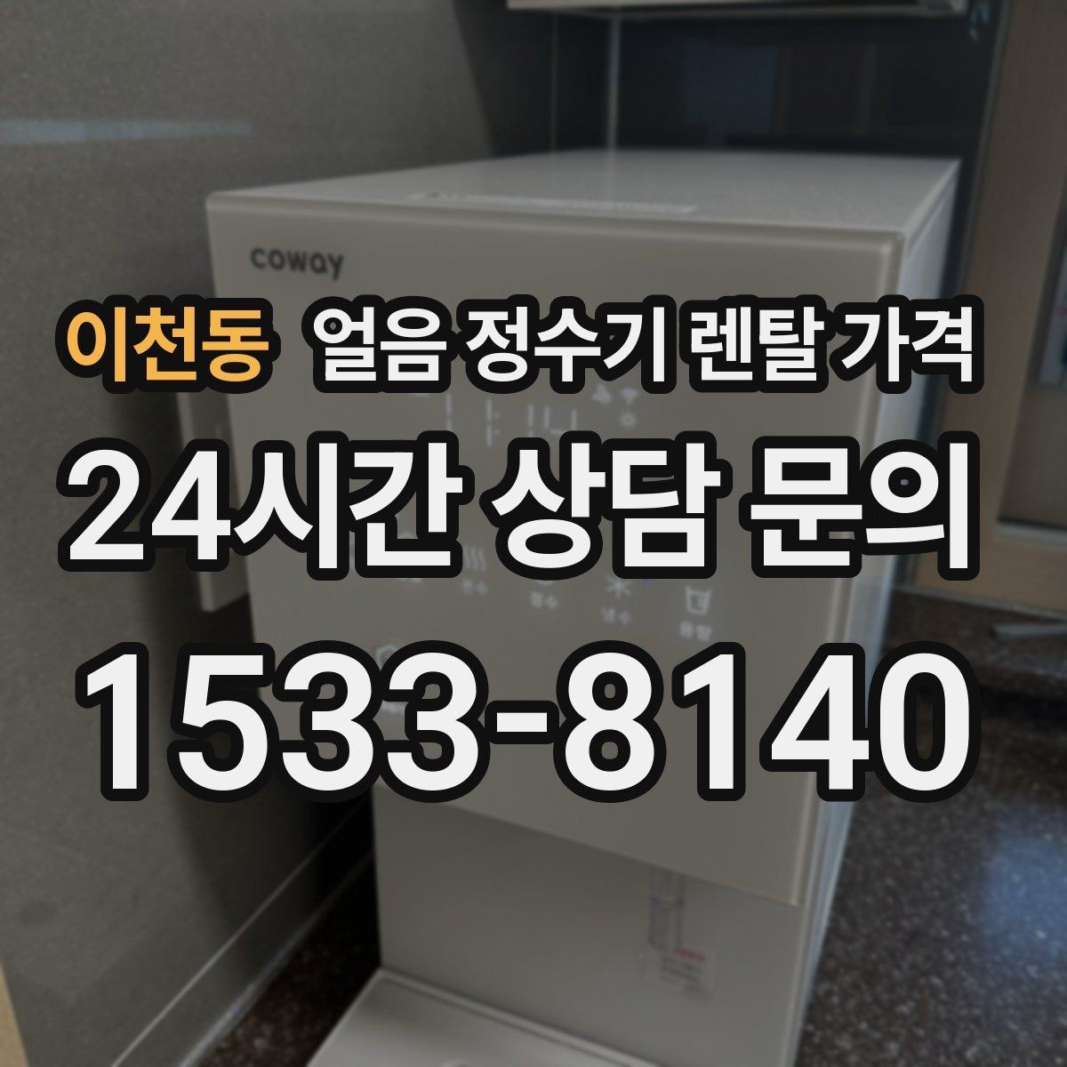 이천동 얼음 정수기 렌탈 가격 위약금 구조 쉽게 이해하기