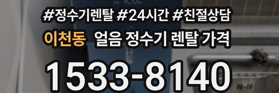 이천동 얼음 정수기 렌탈 가격