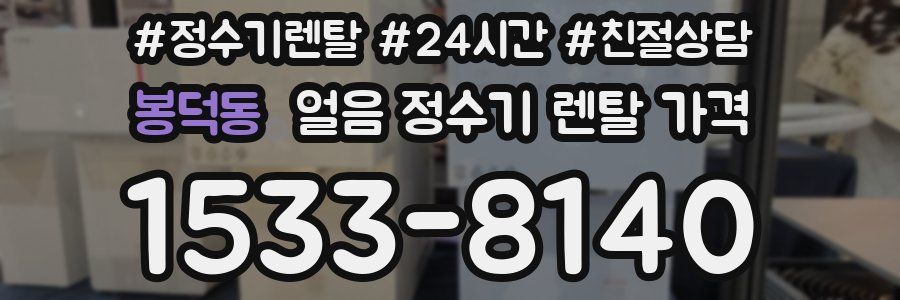 봉덕동 얼음 정수기 렌탈 가격