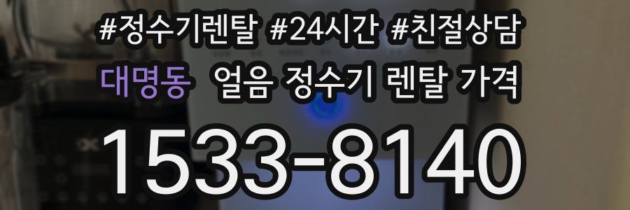 대명동 얼음 정수기 렌탈 가격