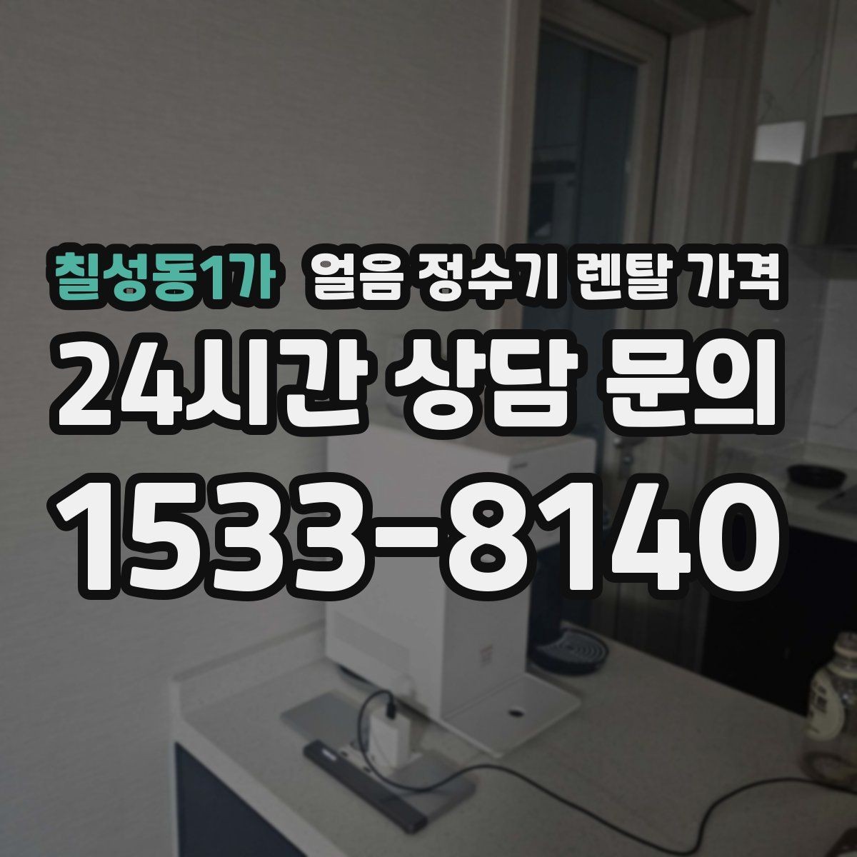 칠성동1가 얼음 정수기 렌탈 가격 저수조형이 필요한 상황은 언제일까