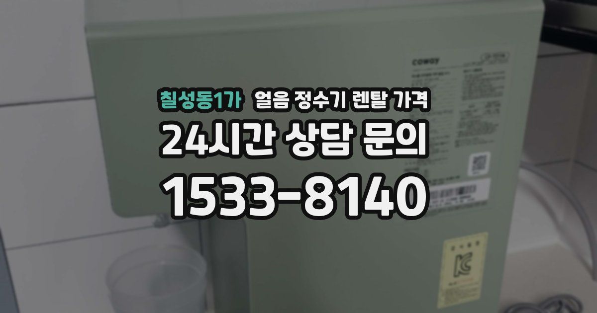 칠성동1가 얼음 정수기 렌탈 가격