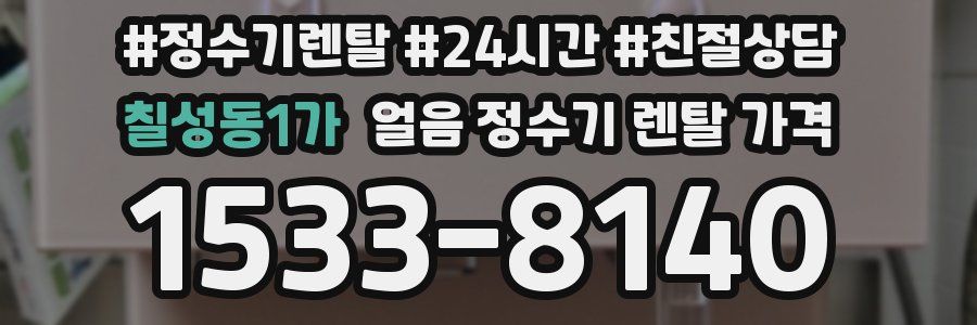 칠성동1가 얼음 정수기 렌탈 가격