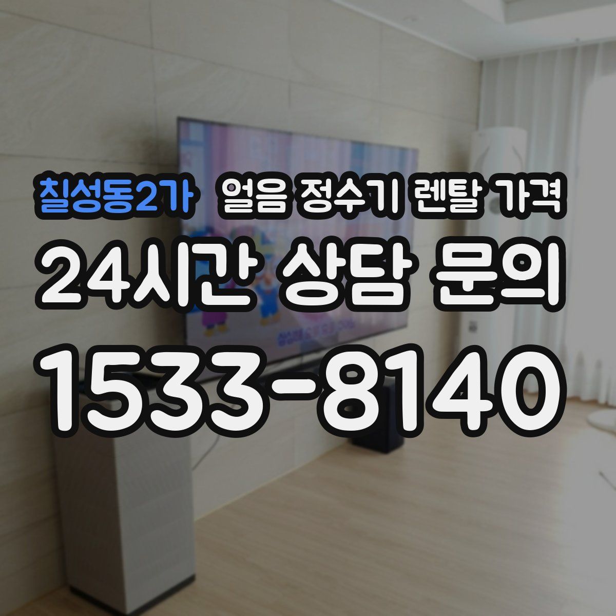 칠성동2가 얼음 정수기 렌탈 가격