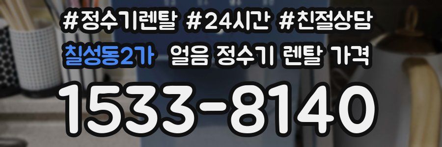 칠성동2가 얼음 정수기 렌탈 가격