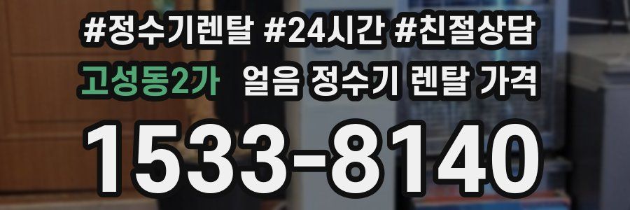 고성동2가 얼음 정수기 렌탈 가격