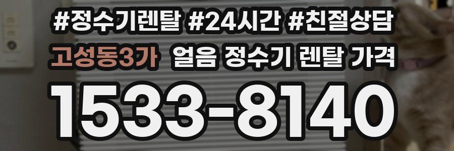 고성동3가 얼음 정수기 렌탈 가격