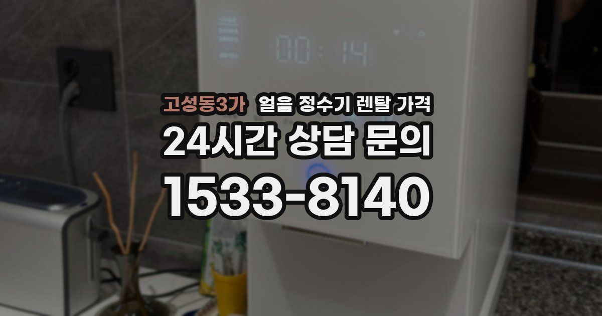 고성동3가 얼음 정수기 렌탈 가격