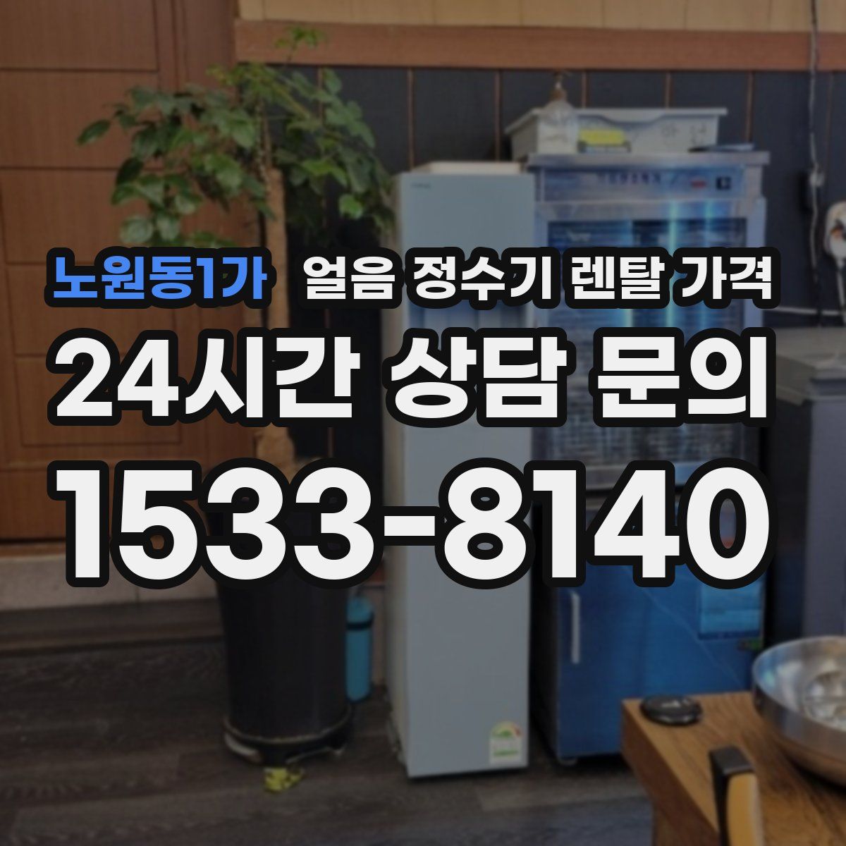 노원동1가 얼음 정수기 렌탈 가격