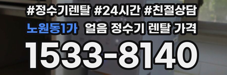 노원동1가 얼음 정수기 렌탈 가격