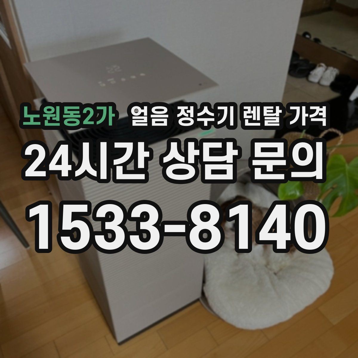 노원동2가 얼음 정수기 렌탈 가격 가족 수에 따라 달라지는 기준