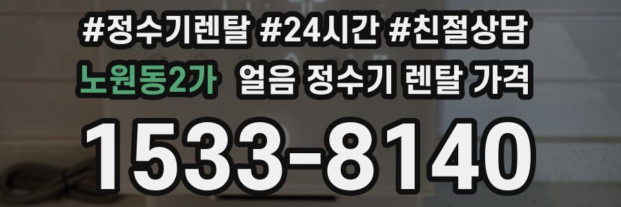 노원동2가 얼음 정수기 렌탈 가격