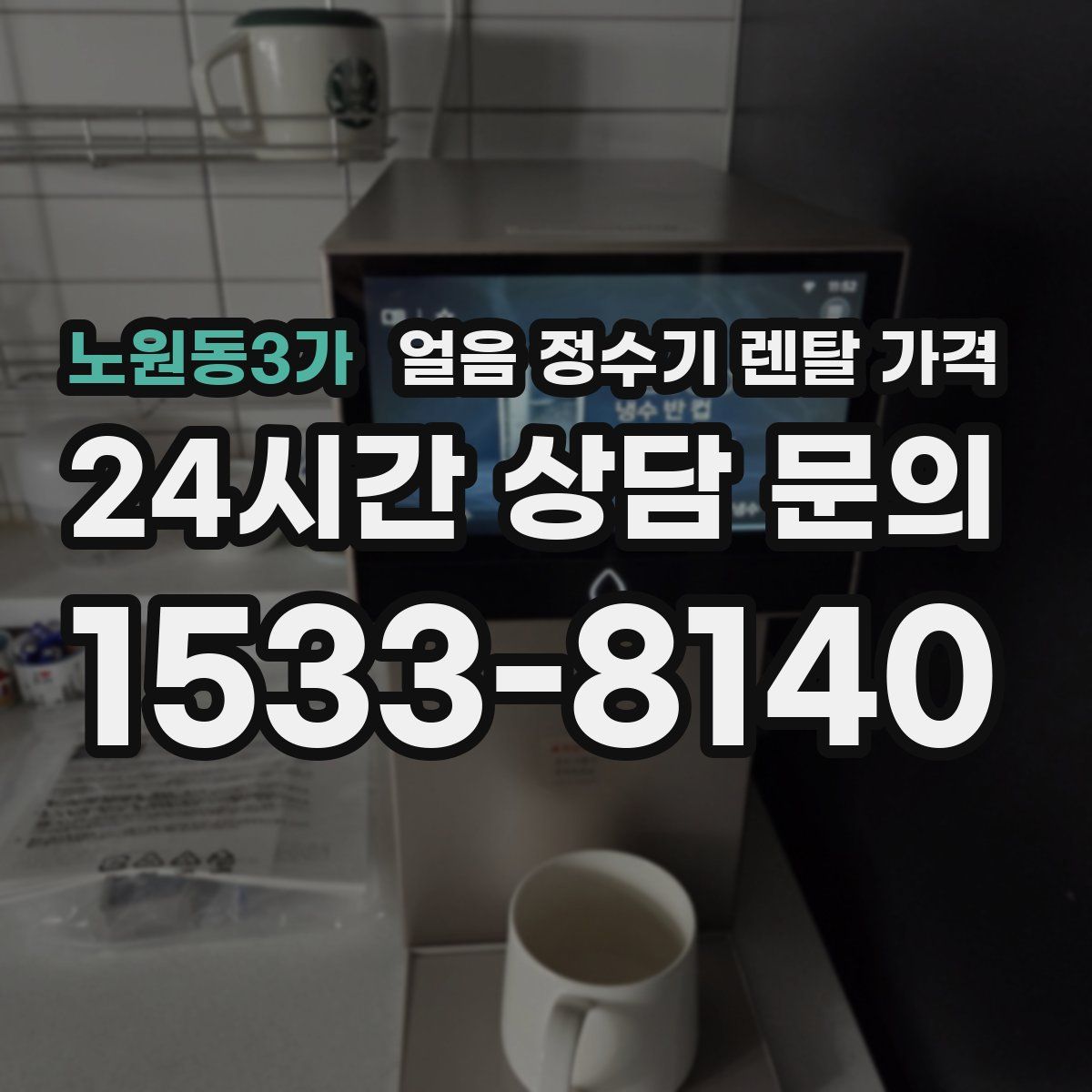 노원동3가 얼음 정수기 렌탈 가격