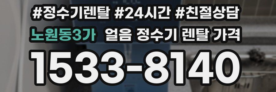 노원동3가 얼음 정수기 렌탈 가격