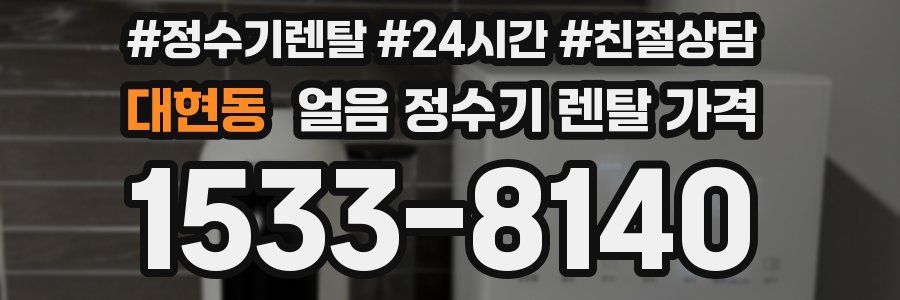대현동 얼음 정수기 렌탈 가격