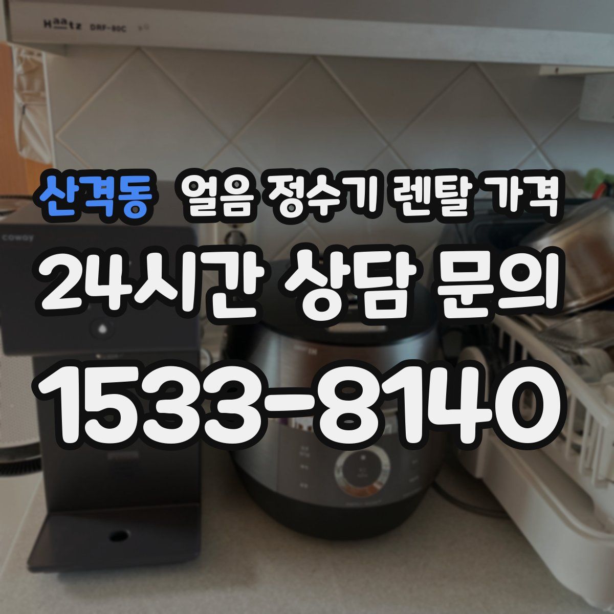 산격동 얼음 정수기 렌탈 가격