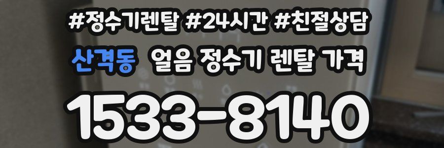 산격동 얼음 정수기 렌탈 가격