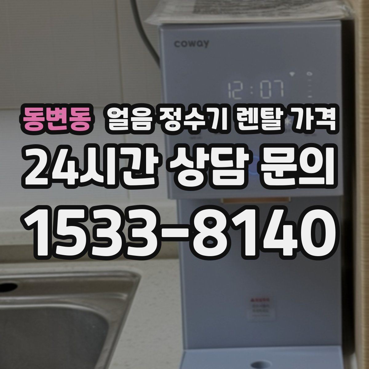 동변동 얼음 정수기 렌탈 가격 오래 사용할 제품 고르는 방법