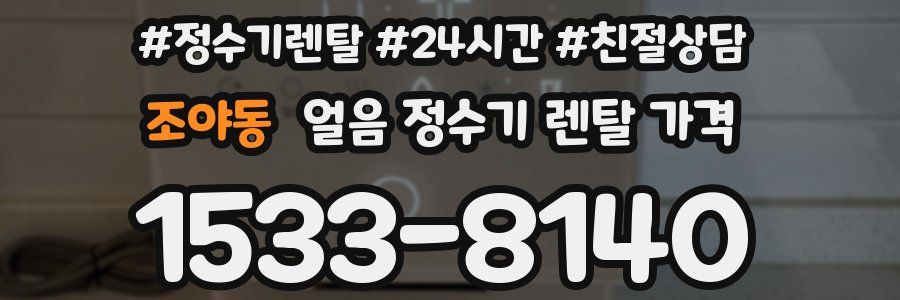 조야동 얼음 정수기 렌탈 가격