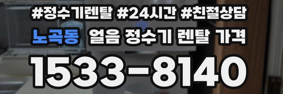 노곡동 얼음 정수기 렌탈 가격