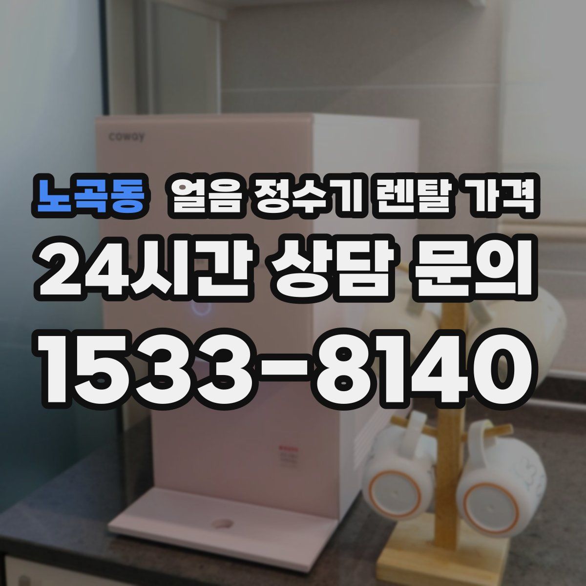 노곡동 얼음 정수기 렌탈 가격