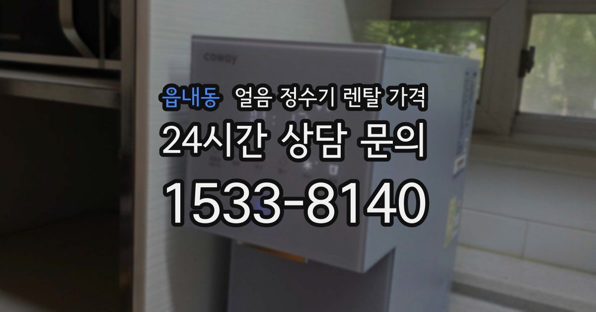 읍내동 얼음 정수기 렌탈 가격