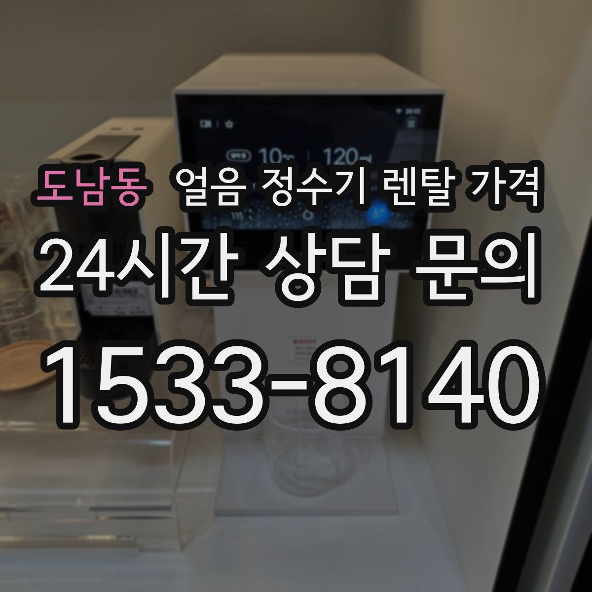 도남동 얼음 정수기 렌탈 가격