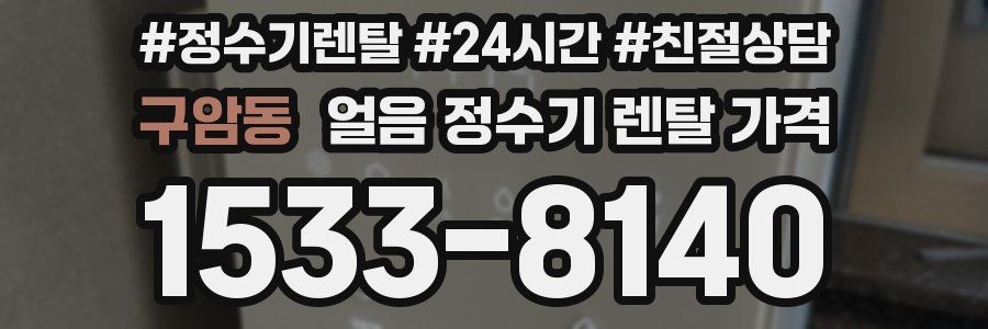 구암동 얼음 정수기 렌탈 가격