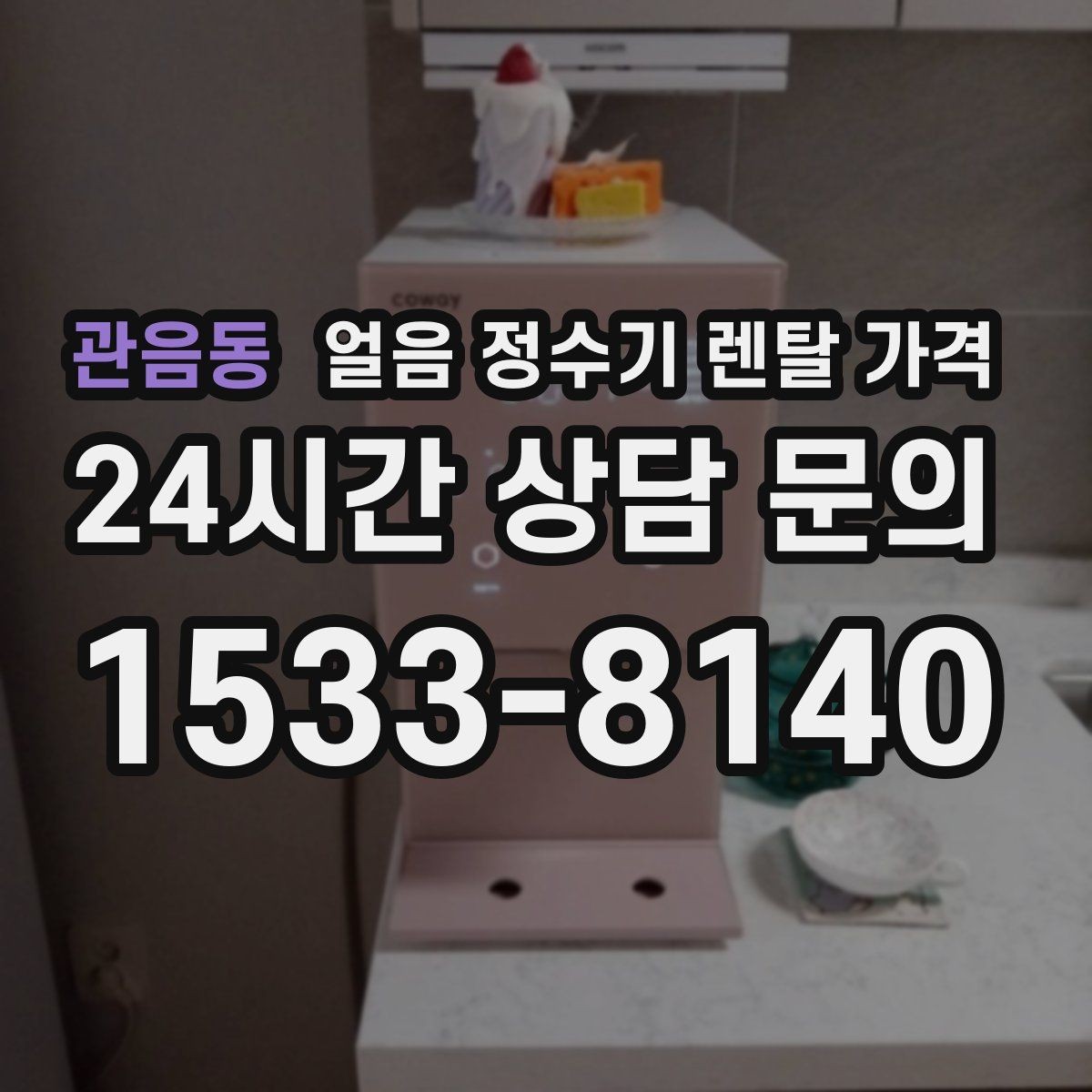 관음동 얼음 정수기 렌탈 가격 사용 편의성이 중요한 이유