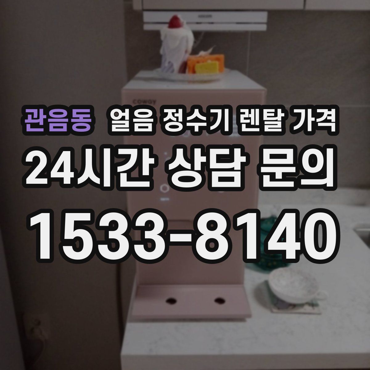 관음동 얼음 정수기 렌탈 가격