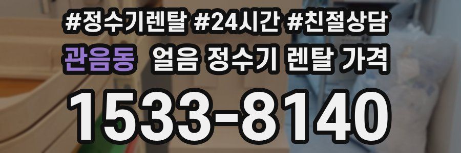 관음동 얼음 정수기 렌탈 가격