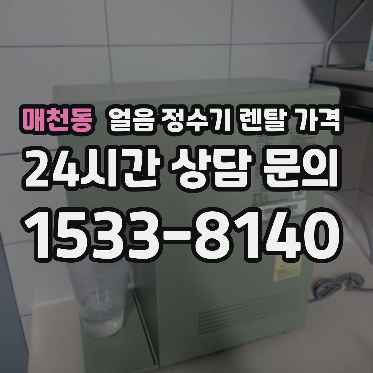 매천동 얼음 정수기 렌탈 가격