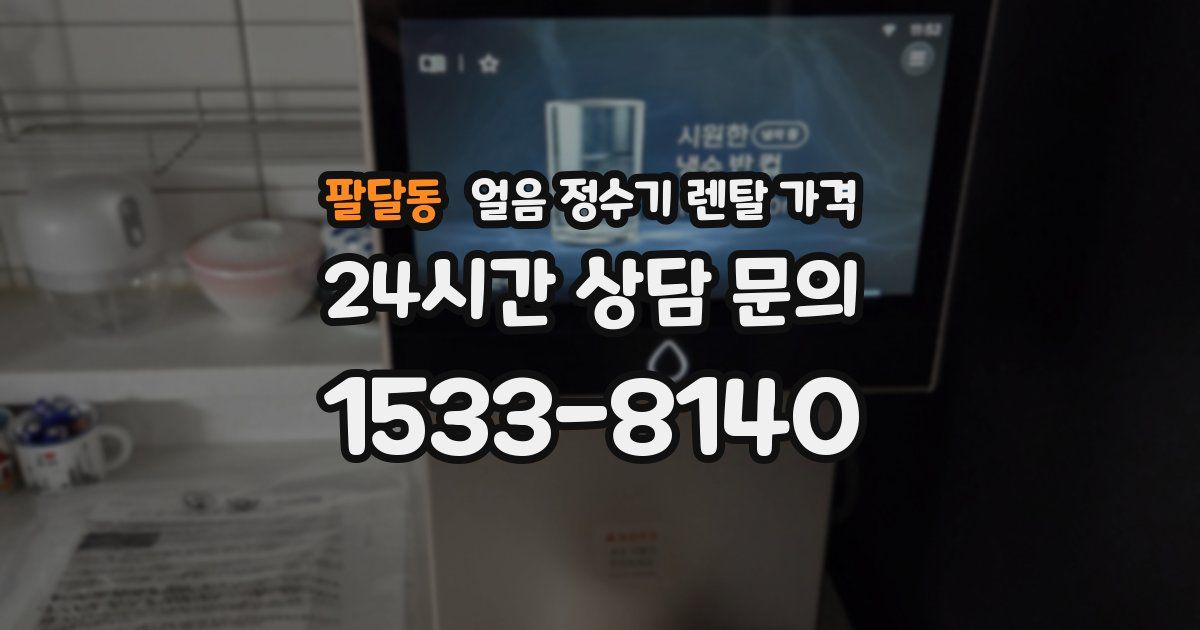 팔달동 얼음 정수기 렌탈 가격