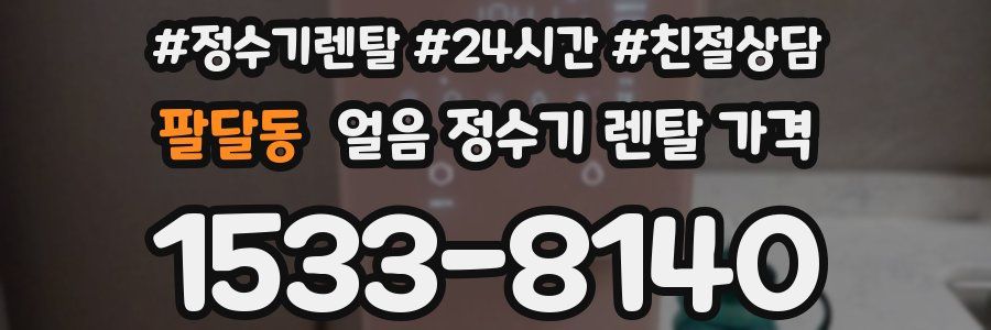 팔달동 얼음 정수기 렌탈 가격