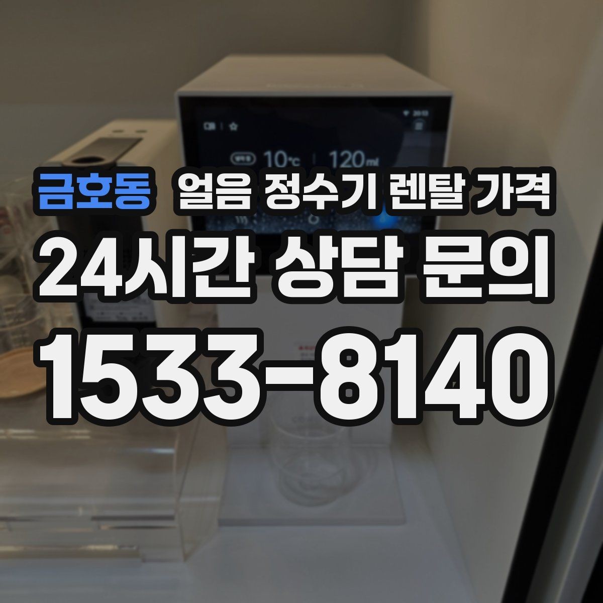 금호동 얼음 정수기 렌탈 가격 실제 사용 기준으로 보는 비교 방법