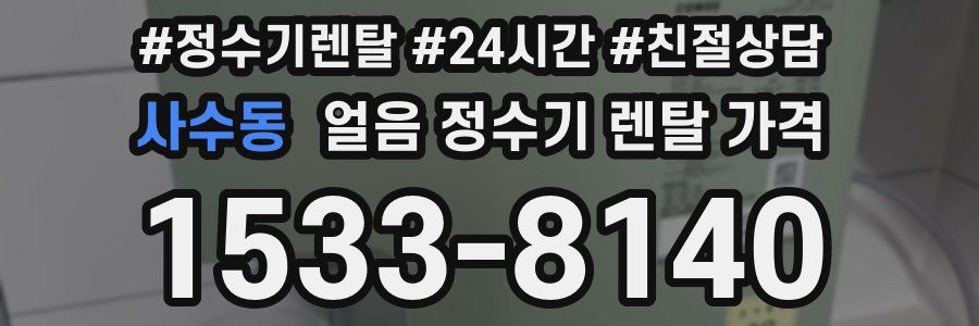 사수동 얼음 정수기 렌탈 가격