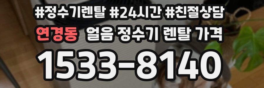 연경동 얼음 정수기 렌탈 가격