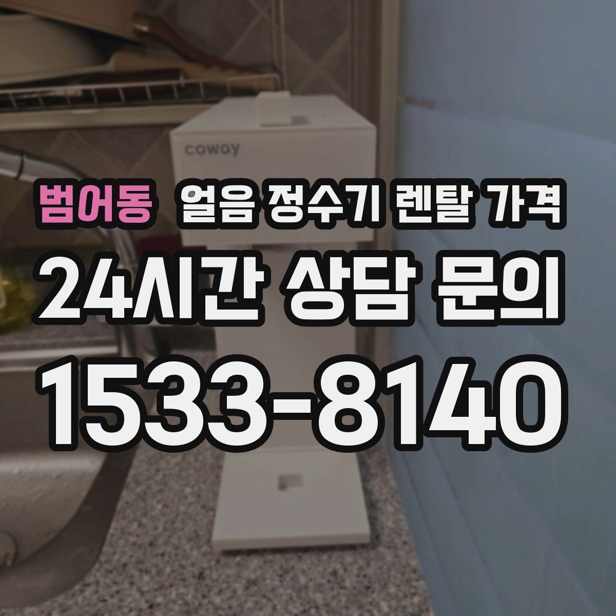 범어동 얼음 정수기 렌탈 가격 주방 구조에 따른 설치 기준