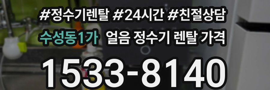 수성동1가 얼음 정수기 렌탈 가격