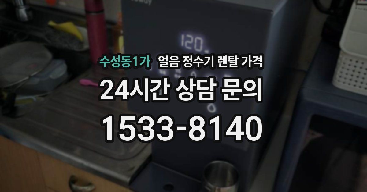 수성동1가 얼음 정수기 렌탈 가격