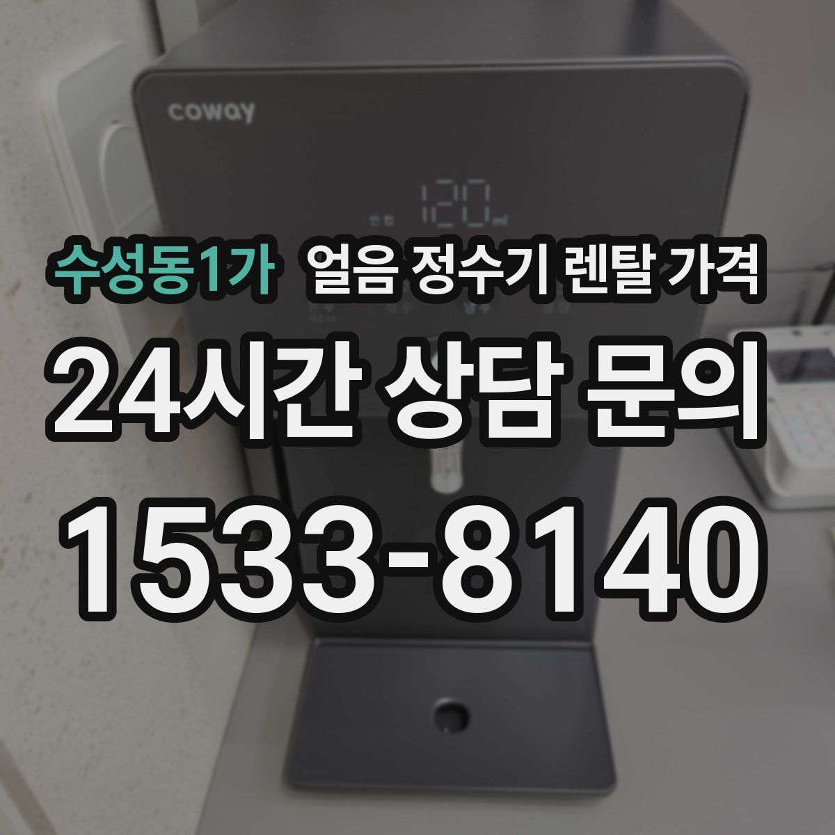 수성동1가 얼음 정수기 렌탈 가격