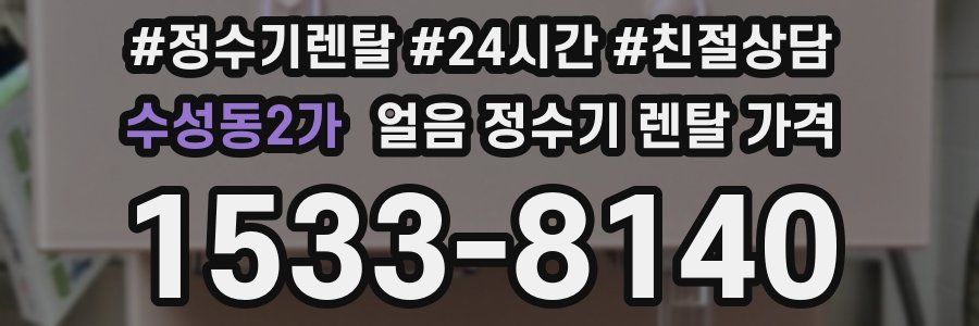 수성동2가 얼음 정수기 렌탈 가격