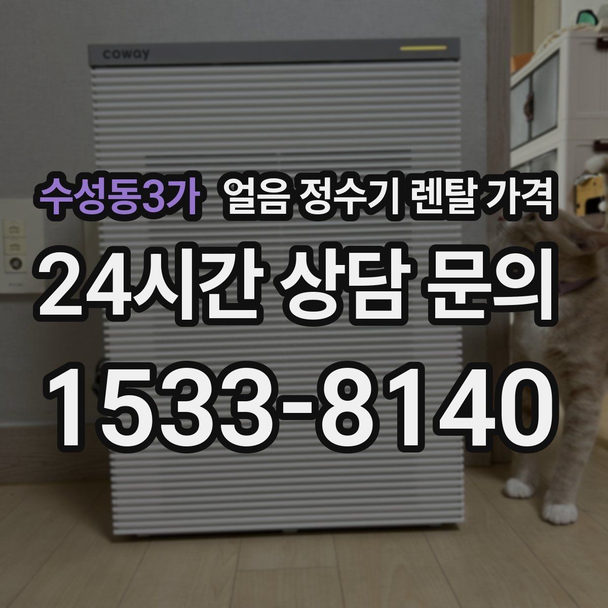 수성동3가 얼음 정수기 렌탈 가격 이벤트 이후에도 만족하는 선택 기준
