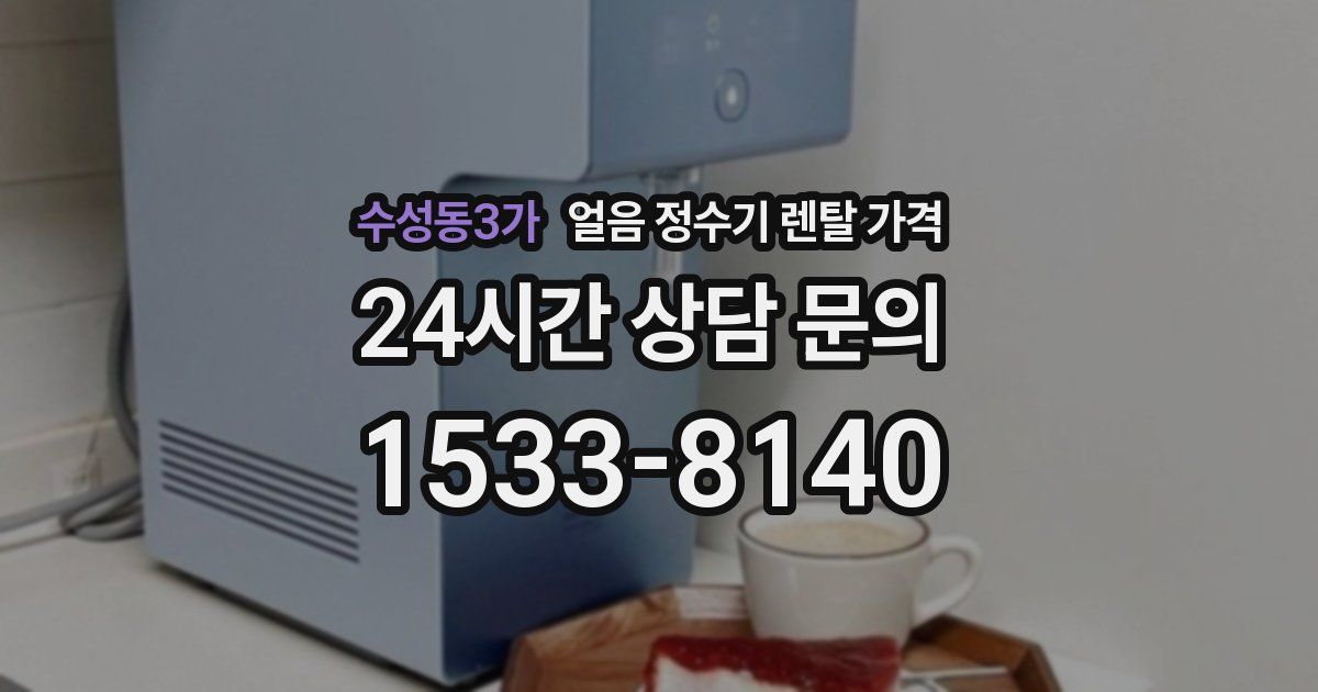 수성동3가 얼음 정수기 렌탈 가격