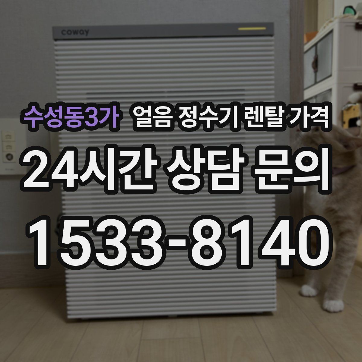 수성동3가 얼음 정수기 렌탈 가격