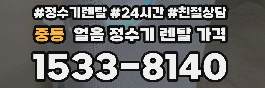 중동 얼음 정수기 렌탈 가격